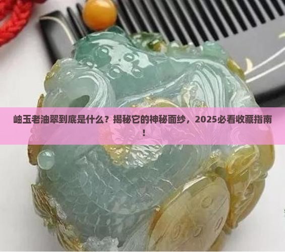 什么是岫玉老油翠