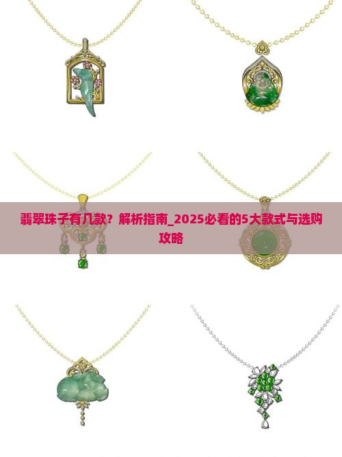 翡翠珠子有几款
