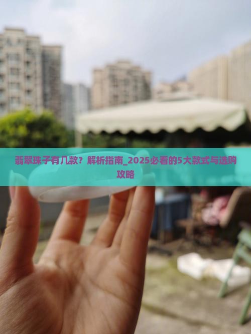 翡翠珠子有几款