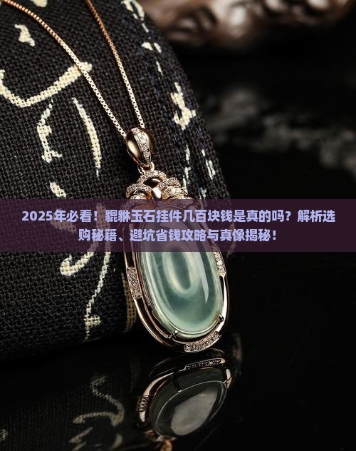 貔貅玉石挂件几百块钱是不是真的