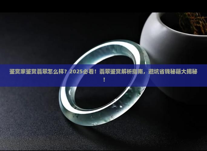 鉴赏家鉴赏翡翠怎么样