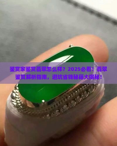 鉴赏家鉴赏翡翠怎么样