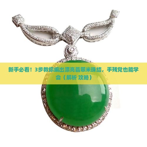 翡翠米珠结怎么编 翡翠米珠结怎么编