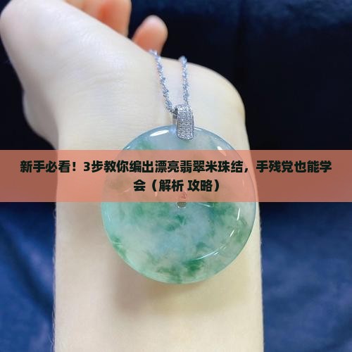 翡翠米珠结怎么编 翡翠米珠结怎么编