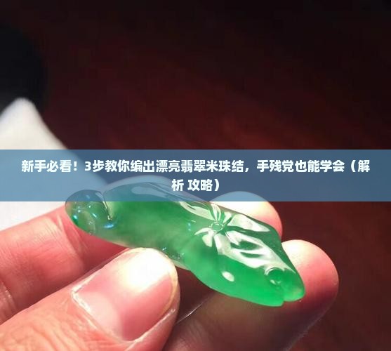 翡翠米珠结怎么编 翡翠米珠结怎么编