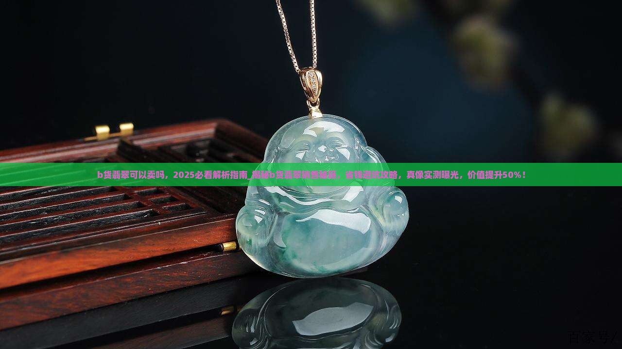 b货翡翠可以卖吗