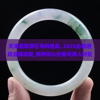 天津翡翠原石毛料售卖