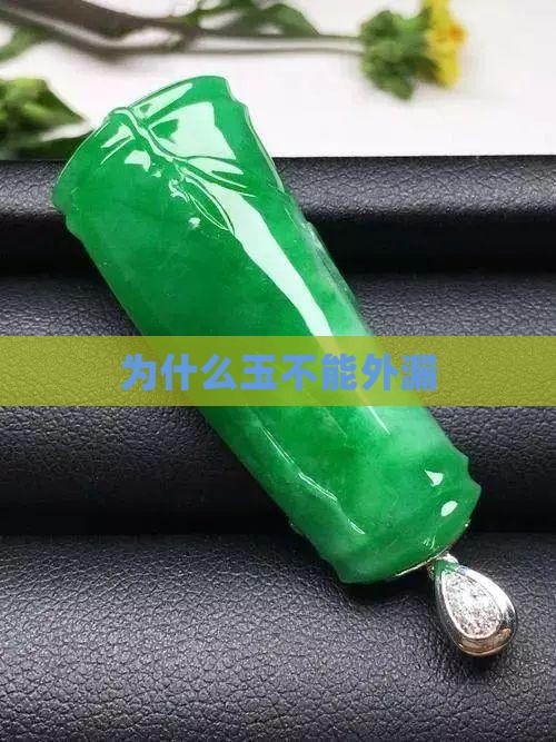 为什么玉不能外漏