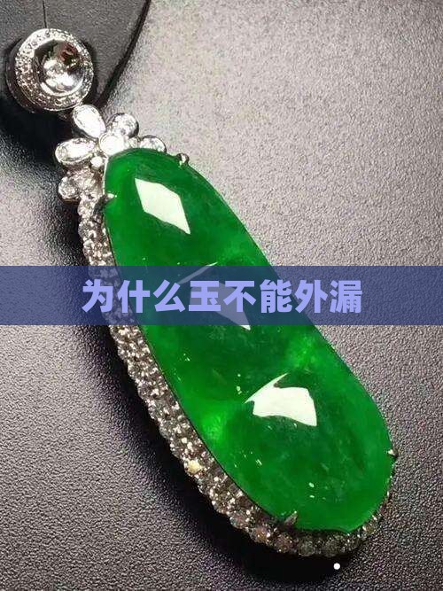 为什么玉不能外漏
