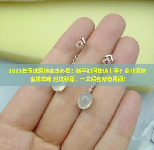 玉珠项链串法