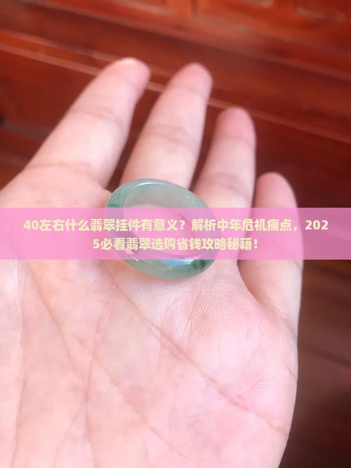 40左右什么翡翠挂件有意义