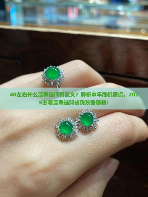 40左右什么翡翠挂件有意义