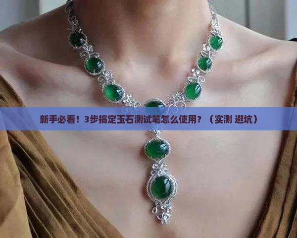 玉石测试笔怎么使用的