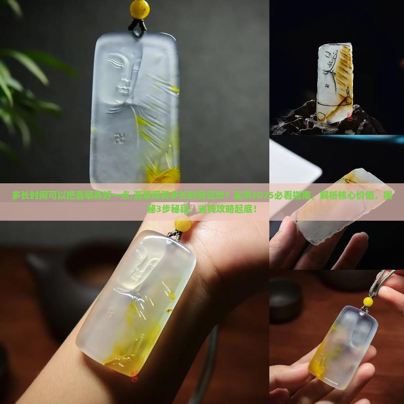 多长时间可以把翡翠养好一点