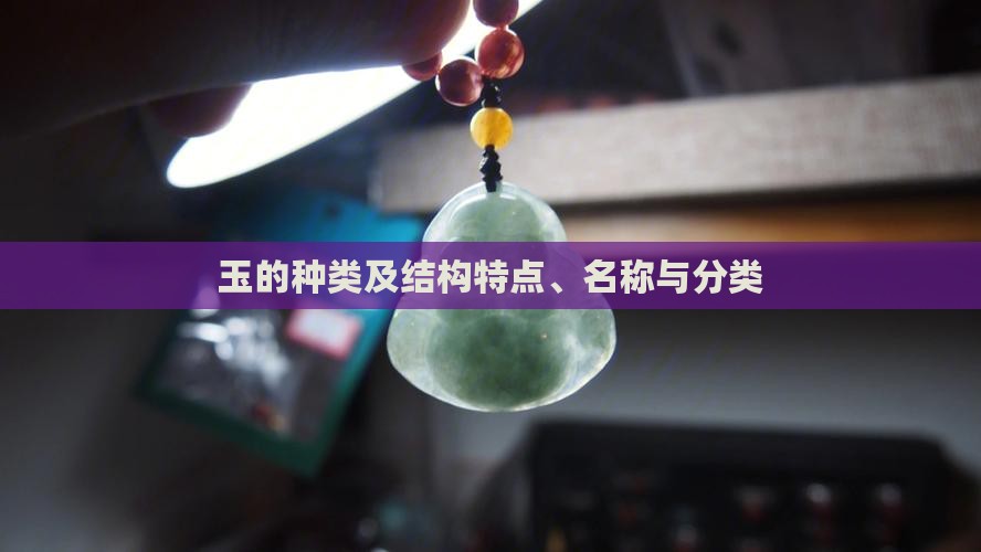 玉的种类及结构