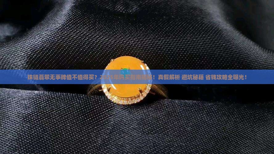珠链翡翠无事牌