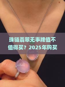 珠链翡翠无事牌