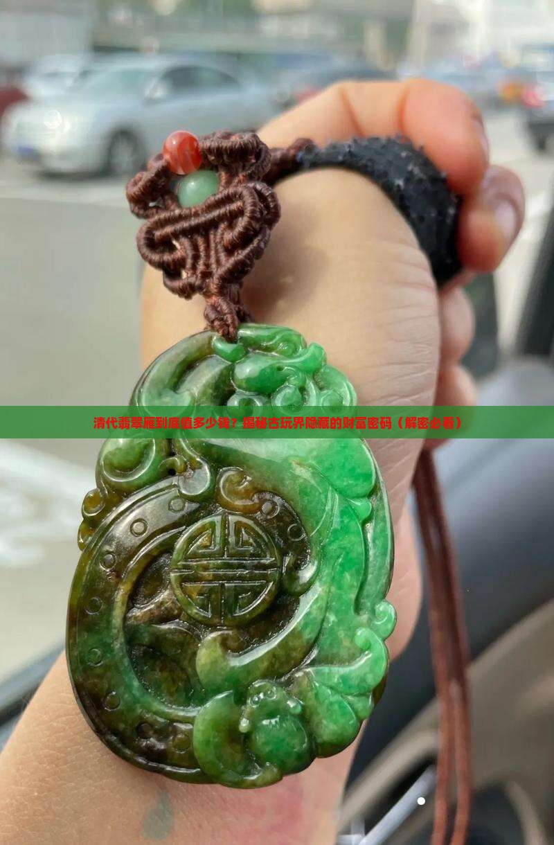 清代翡翠雁