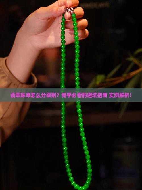 翡翠珠串级别怎么分的