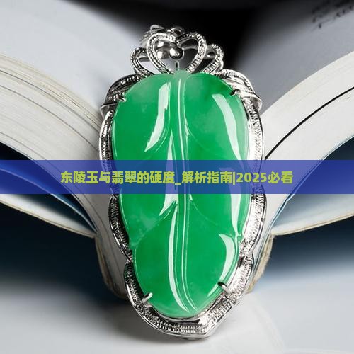 东陵玉与翡翠的硬度 东陵玉与翡翠的硬度