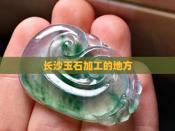 长沙玉石加工的地方