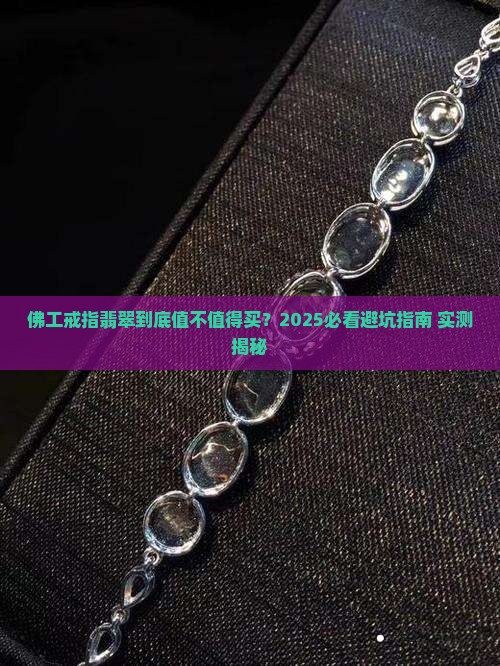 佛工戒指翡翠