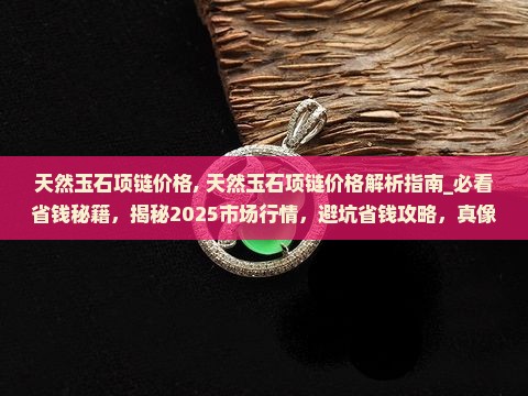 天然玉石项链价格