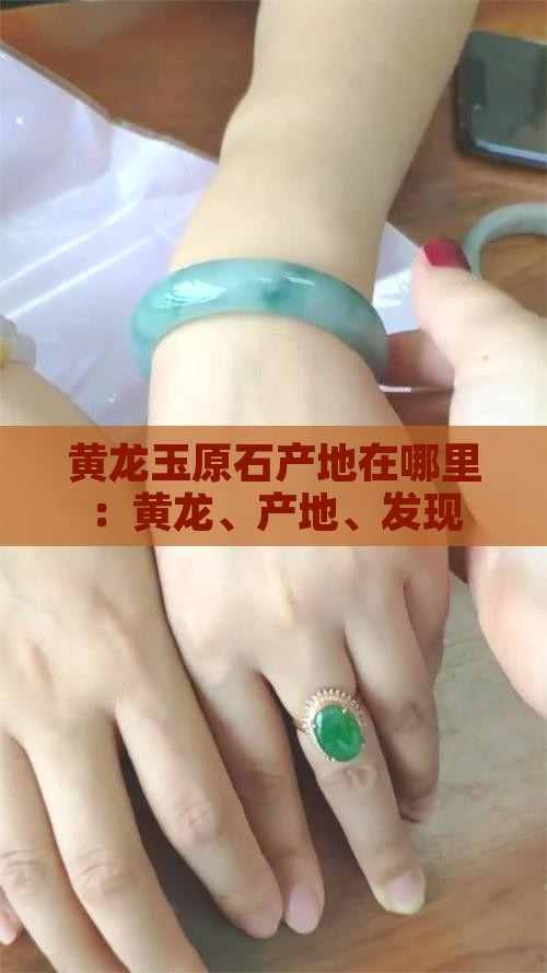 黄龙玉原石产地在哪里