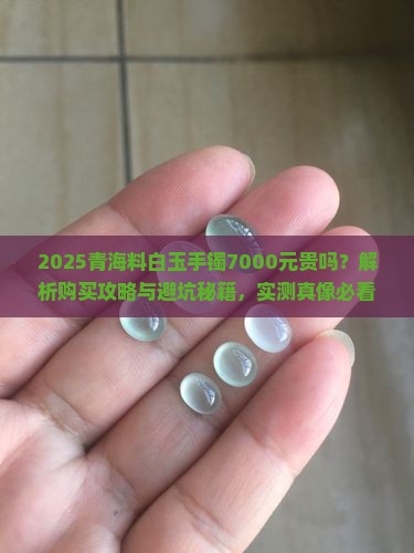 青海料白玉手镯7000元贵吗