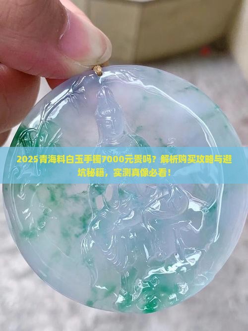 青海料白玉手镯7000元贵吗