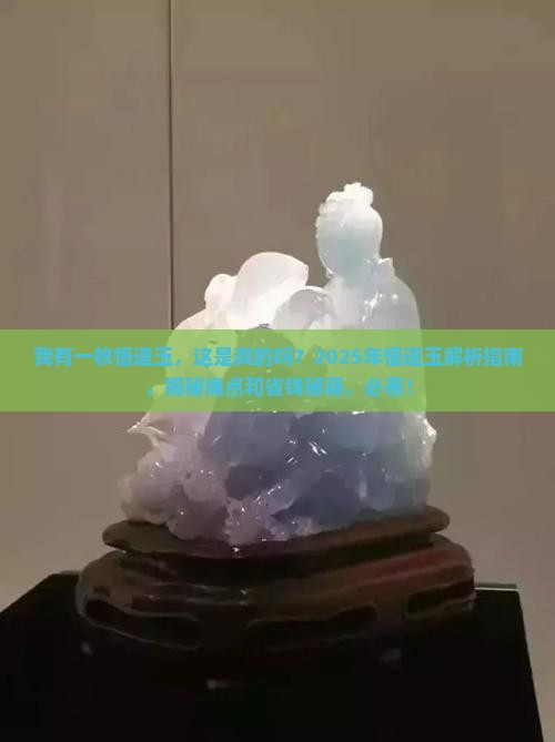 我有一枚悟道玉