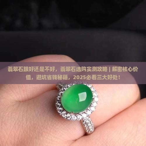 翡翠石跟好还是不好