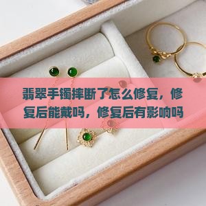 翡翠手镯摔断了怎么修