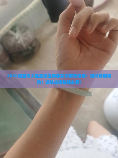 淘宝周大福金镶玉是真的吗