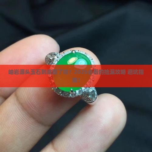 岫岩源头玉石
