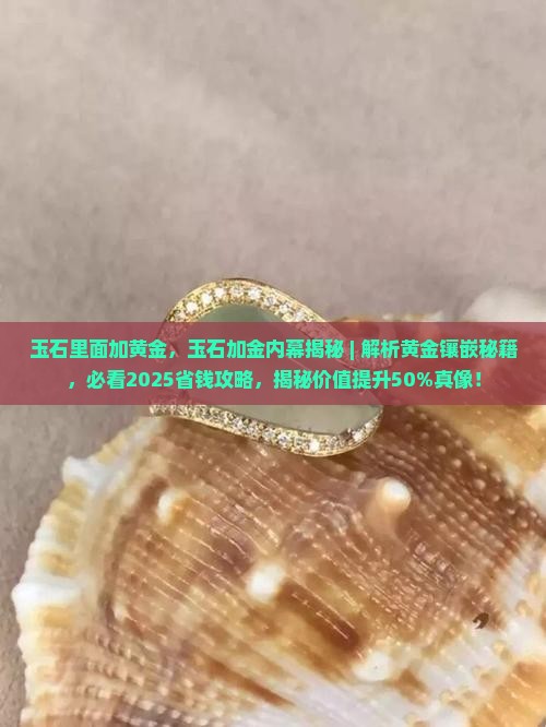 玉石里面加黄金
