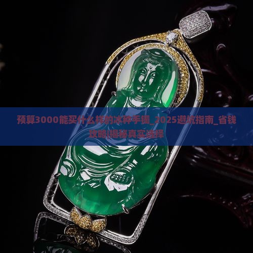 预算3000能买什么样的冰种手镯
