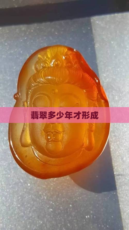 翡翠多少年才形成