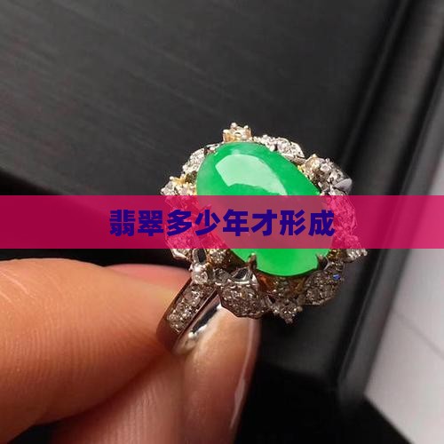 翡翠多少年才形成