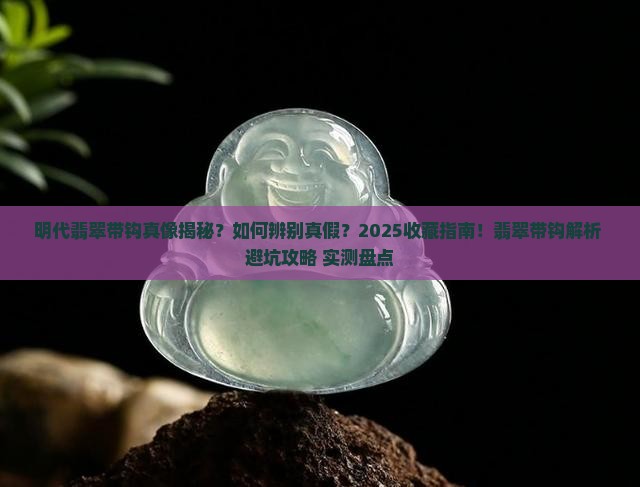 明代翡翠带钩
