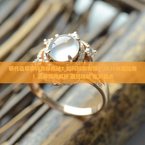 明代翡翠带钩