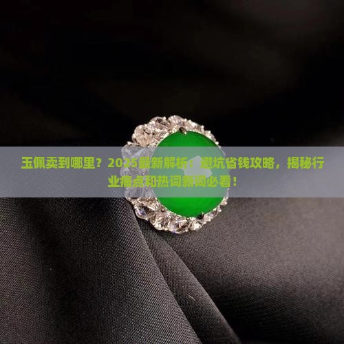 玉佩卖到哪里 玉佩卖到哪里