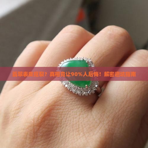 翡翠表皮抠裂