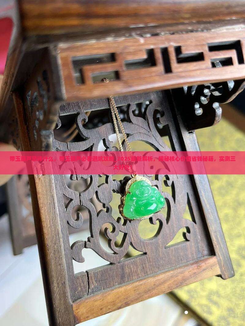 带玉葫芦忌讳什么