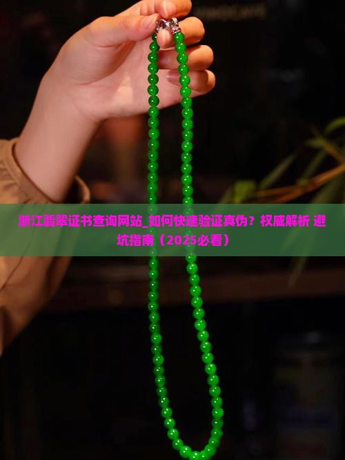 浙江翡翠证书查询网站