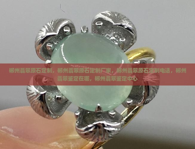 郴州翡翠原石定制