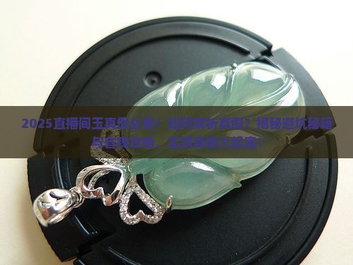 直播间玉真假