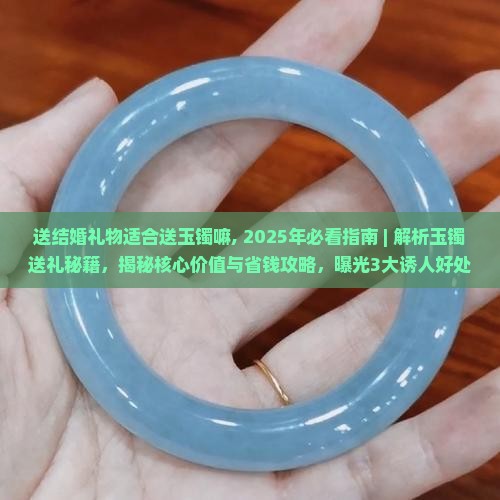 送结婚礼物适合送玉镯嘛