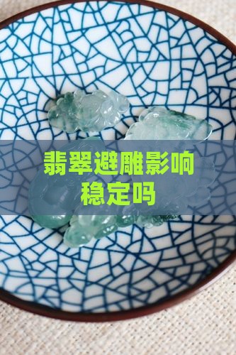 翡翠避纹雕会影响稳定吗