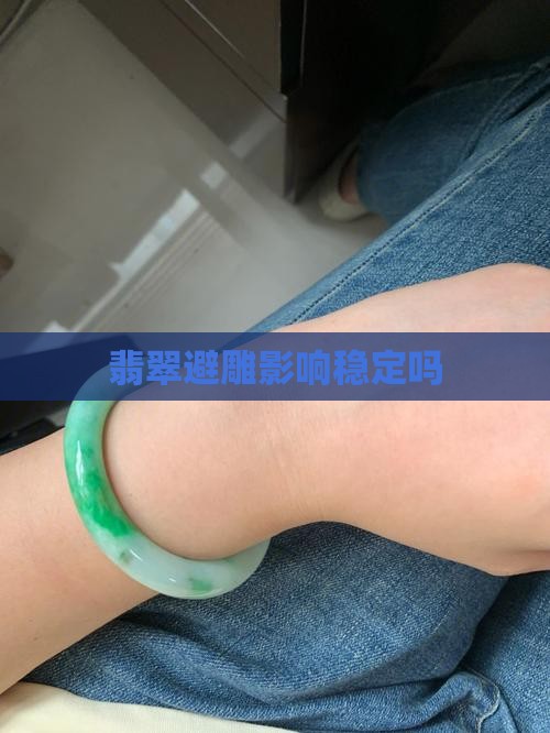 翡翠避纹雕会影响稳定吗